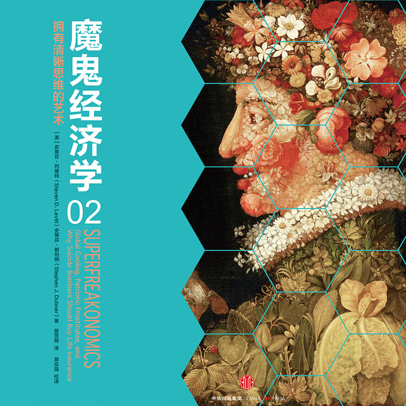 魔鬼经济学2：拥有清晰思维的艺术