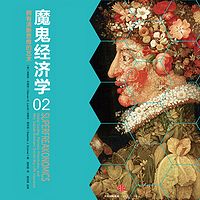 魔鬼经济学2：拥有清晰思维的艺术