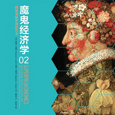 魔鬼经济学2:拥有清晰思维的艺术 魔鬼经济学2:拥有清晰思维的艺术