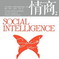 情商.2，影响你一生的社交商