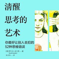 清醒思考的艺术：你最好让别人去犯的52种思维错误