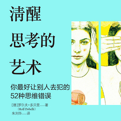 清醒思考的艺术：你最好让别人去犯的52种思维错误