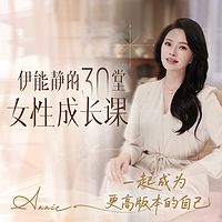 伊能静：30堂高能量女性成长课