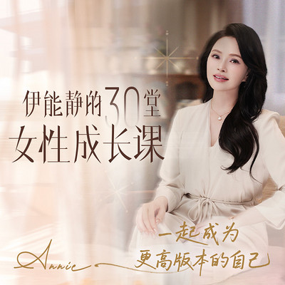 伊能静：30堂高能量女性成长课