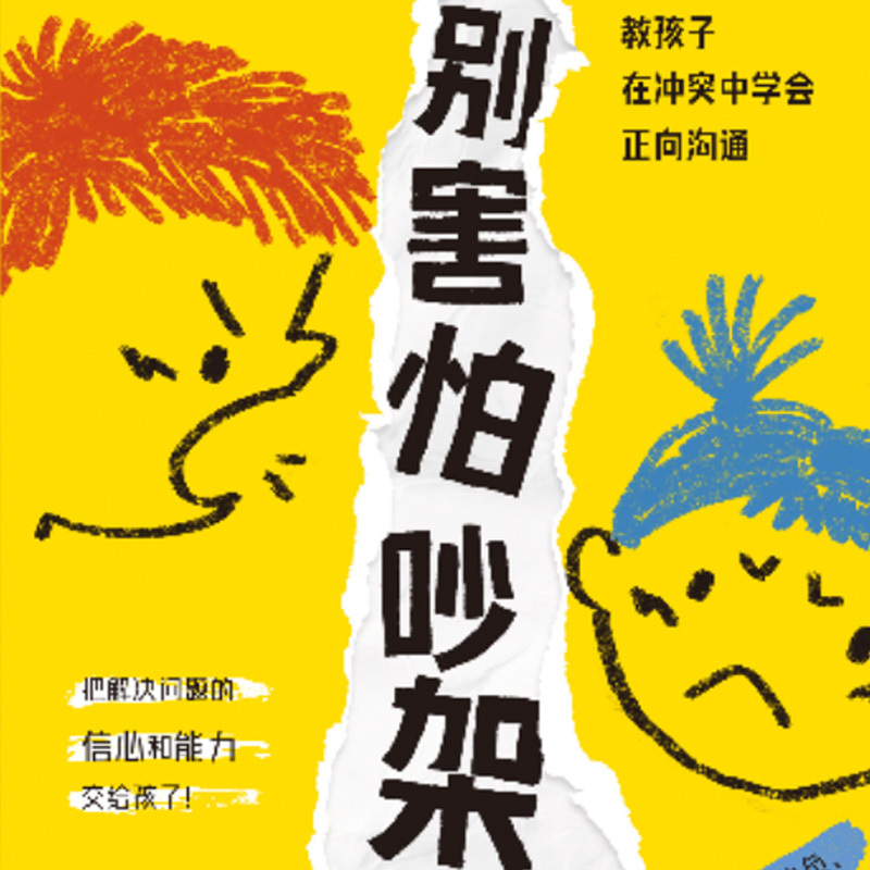 别害怕吵架：教孩子在冲突中学会正向沟通