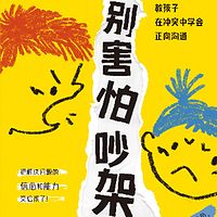别害怕吵架：教孩子在冲突中学会正向沟通