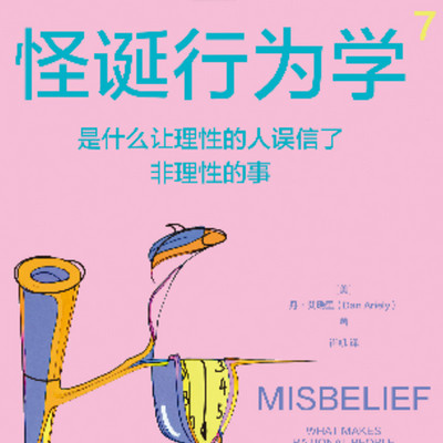 怪诞行为学7