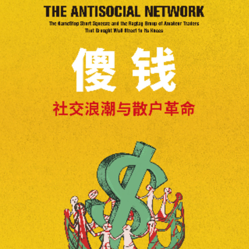 傻钱：社交浪潮与散户革命