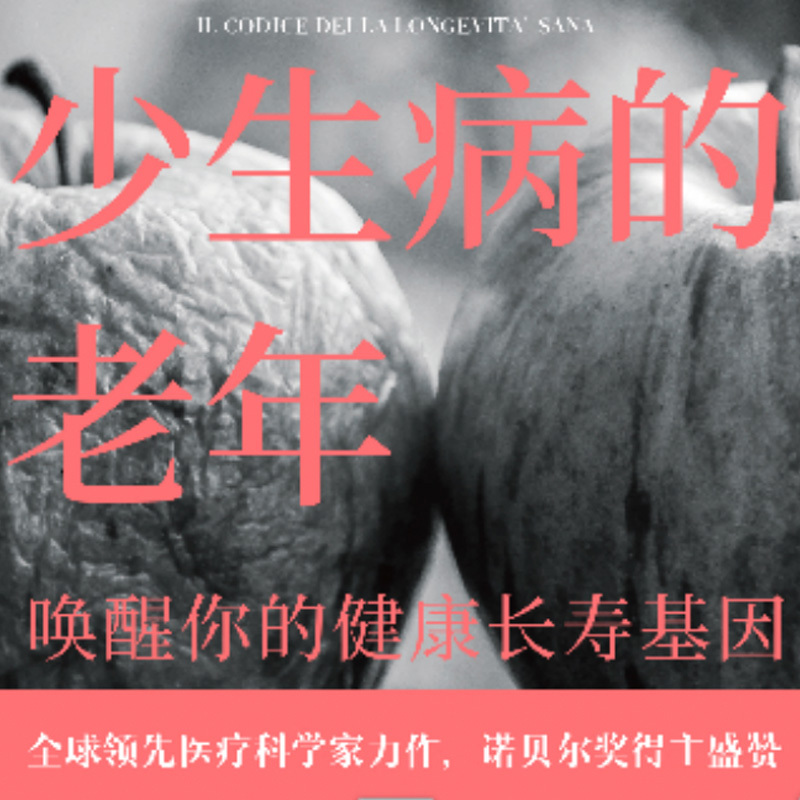 少生病的老年：唤醒你的健康长寿基因