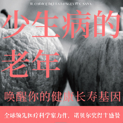 少生病的老年：唤醒你的健康长寿基因
