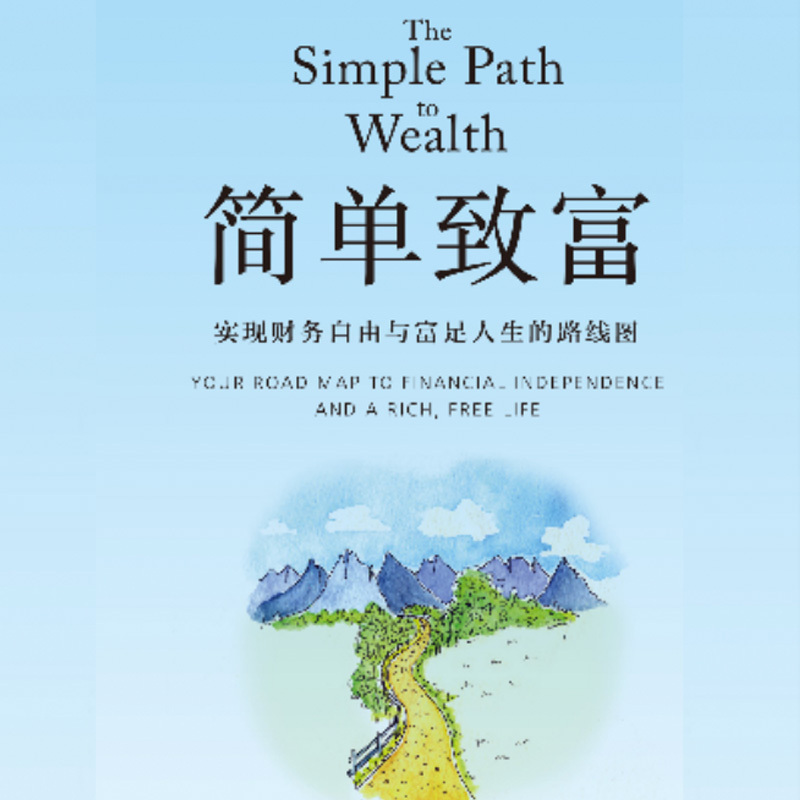 简单致富：实现财务自由与富足人生的路线图