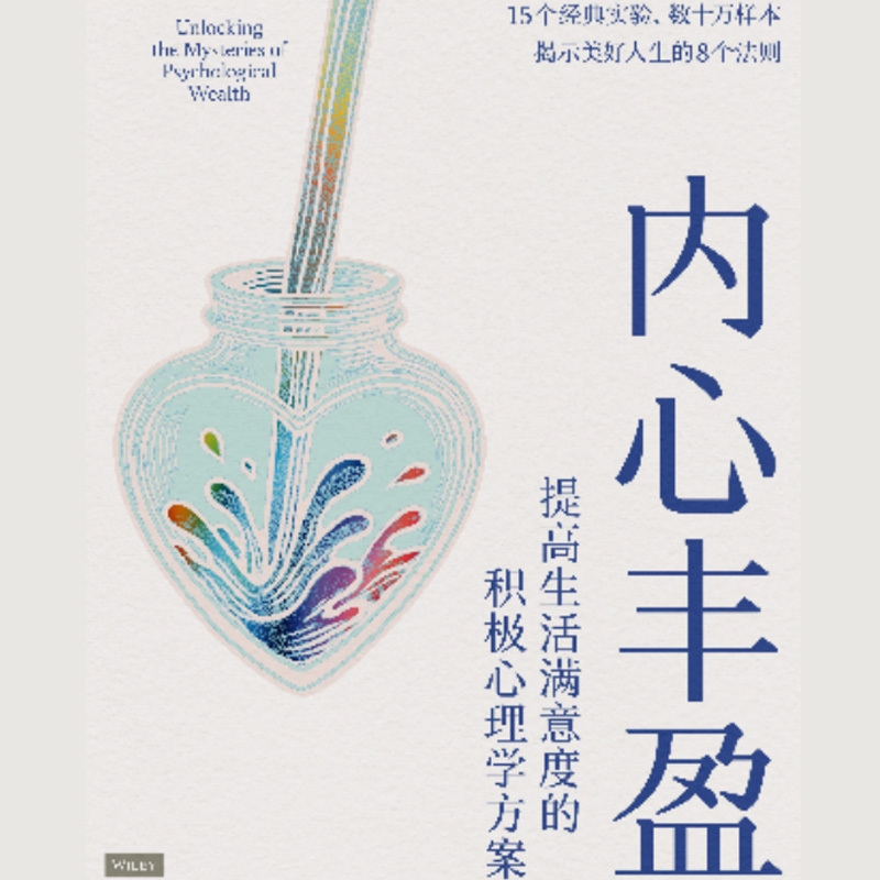 内心丰盈：提高生活满意度的积极心理学方案