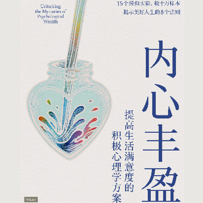 内心丰盈：提高生活满意度的积极心理学方案
