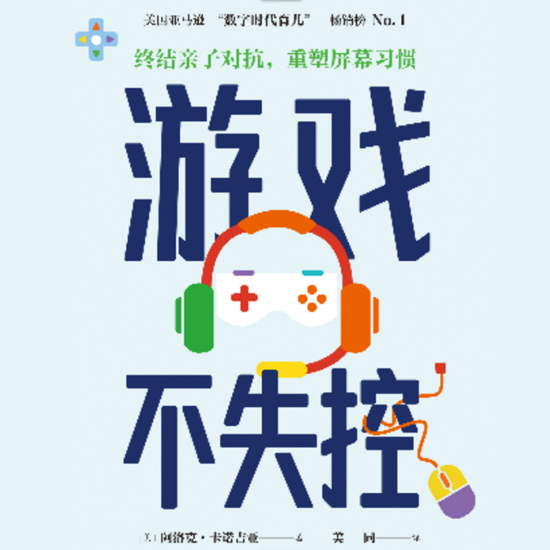 游戏不失控： 终结亲子对抗，重塑屏幕习惯