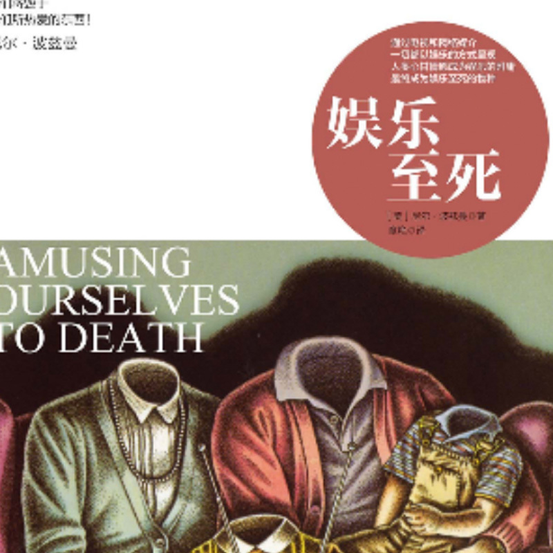 娱乐至死