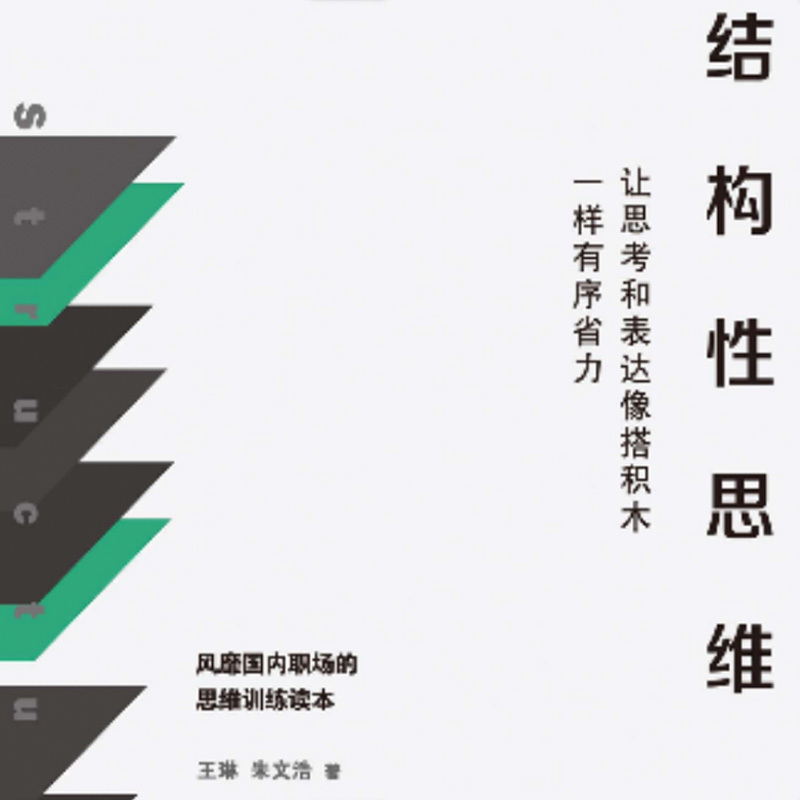 结构性思维：让思考和表达像搭积木一样有序省力