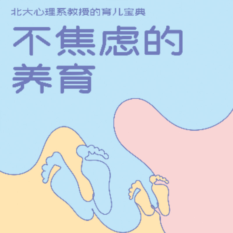 不焦虑的养育：成长有规律，养娃不慌张