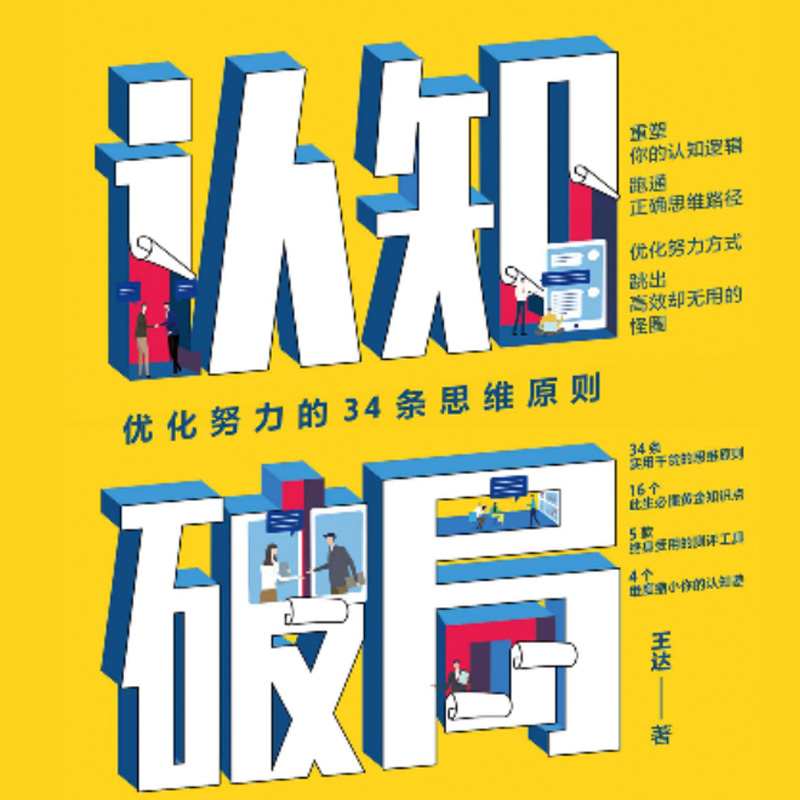 认知破局：优化努力的34条思维原则