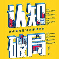 认知破局：优化努力的34条思维原则