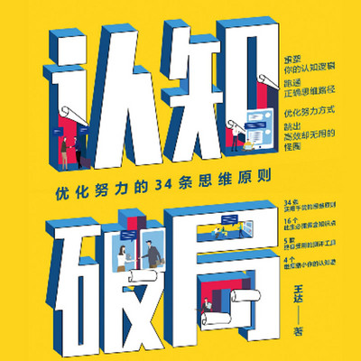 认知破局：优化努力的34条思维原则