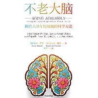 不老大脑：保持大脑年轻敏锐的科学方法