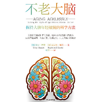 不老大脑：保持大脑年轻敏锐的科学方法
