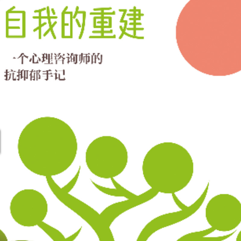 自我的重建：一个心理咨询师的抗抑郁手记