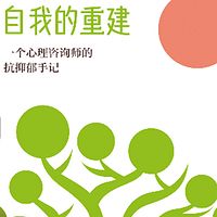 自我的重建：一个心理咨询师的抗抑郁手记