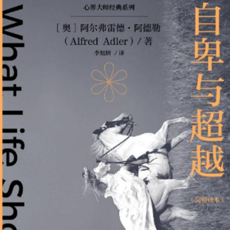 自卑与超越