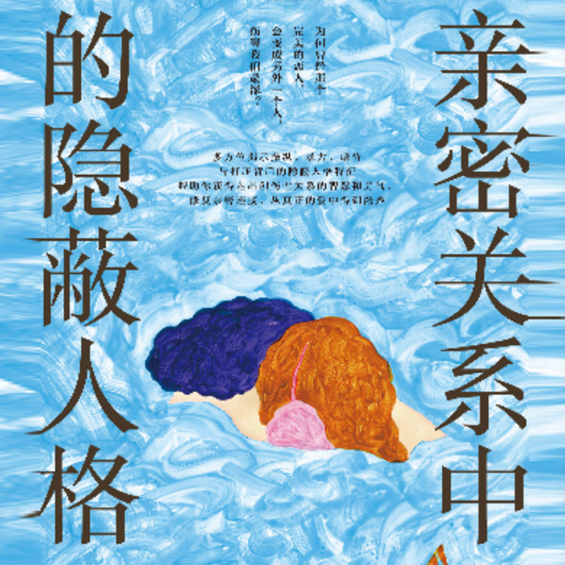 亲密关系中的隐蔽人格
