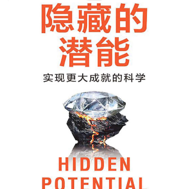 隐藏的潜能
