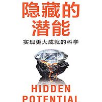 隐藏的潜能