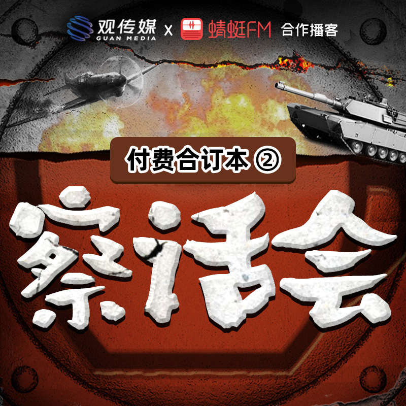 《察话会》付费合集②  | 2025.09-2026.08