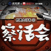 《察话会》付费合集②  | 2025.09-2026.08