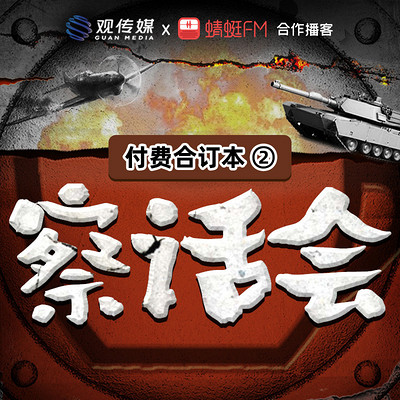 《察话会》付费合集②  | 2025.09-2026.08
