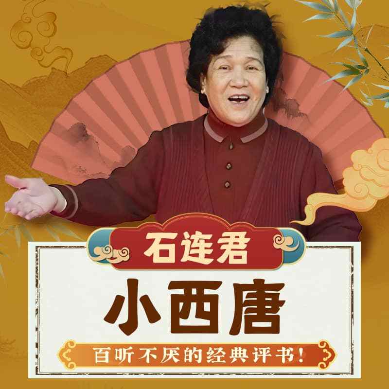 石连君：小西唐