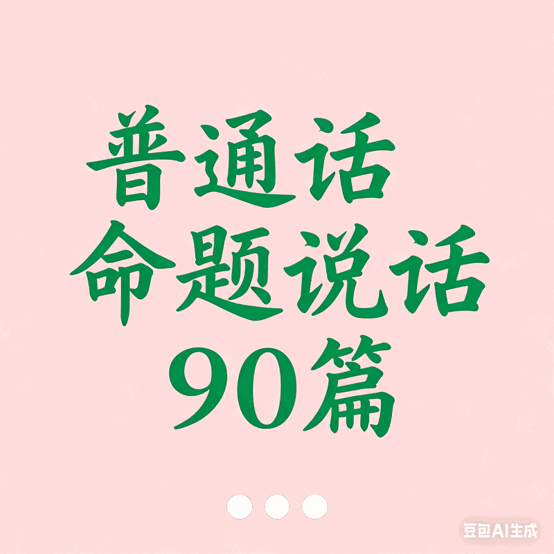 普通话命题说话90篇