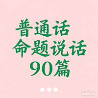 普通话命题说话90篇