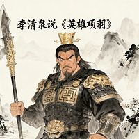 李清泉说《英雄项羽》