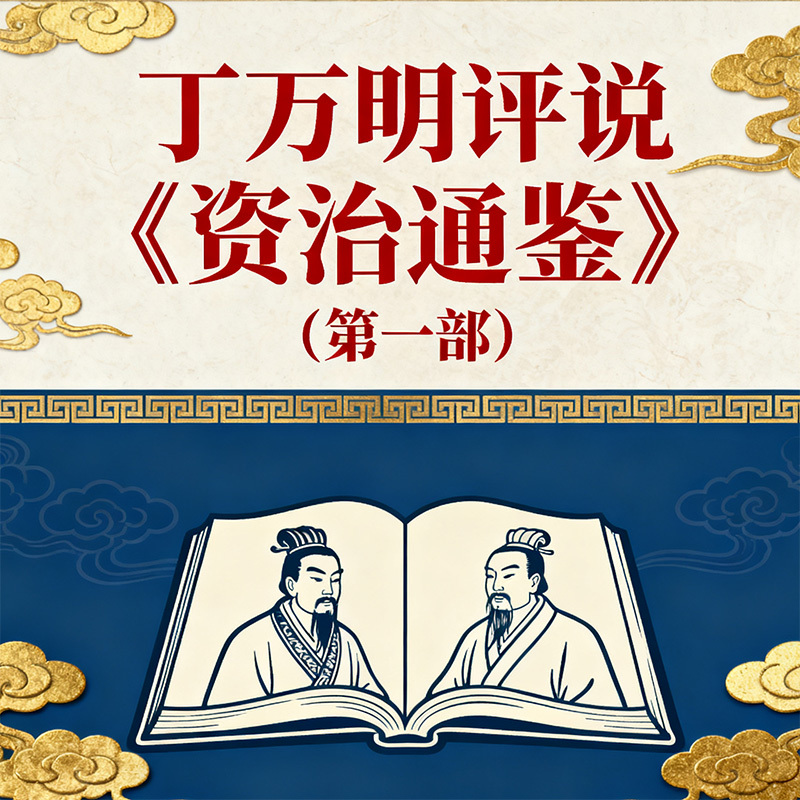 丁万明评说《资治通鉴》（第一部）