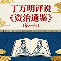 丁万明评说《资治通鉴》（第一部）