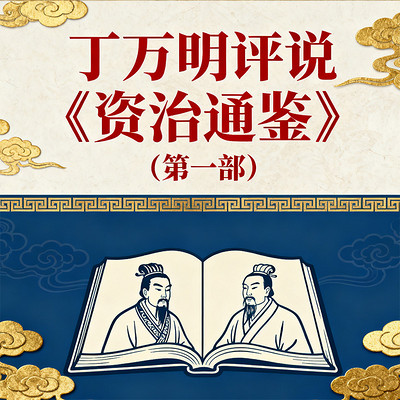 丁万明评说《资治通鉴》（第一部）