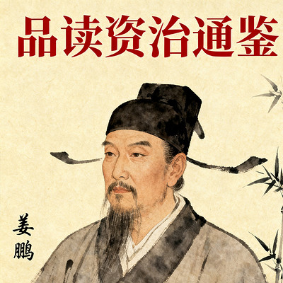 《姜鹏品读资治通鉴》(共三部) 《姜鹏品读资治通鉴》(共三部)