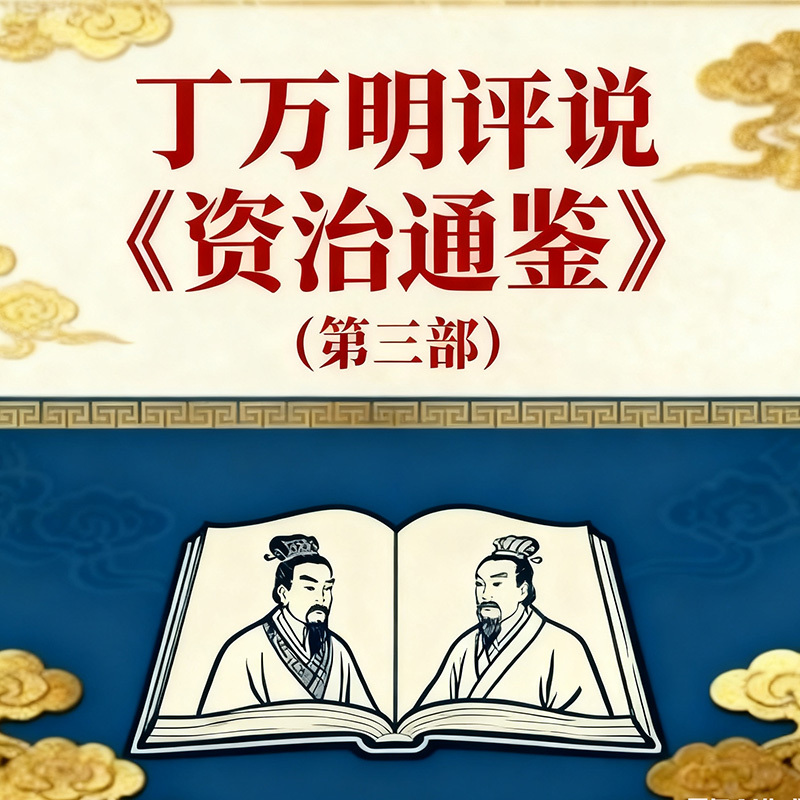 丁万明评说《资治通鉴》（第三部）