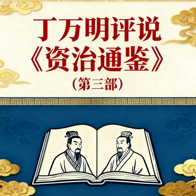 丁万明评说《资治通鉴》（第三部）