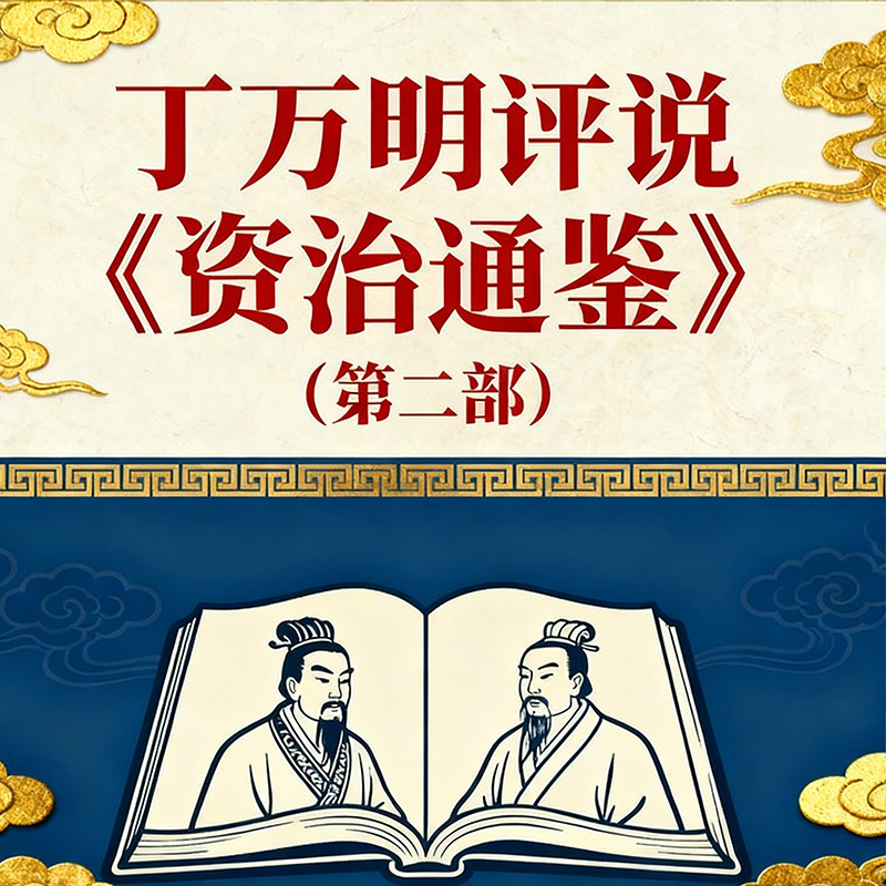 丁万明评说《资治通鉴》（第二部）