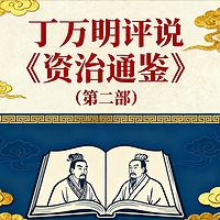 丁万明评说《资治通鉴》（第二部）