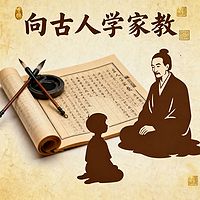 《向古人学家教》