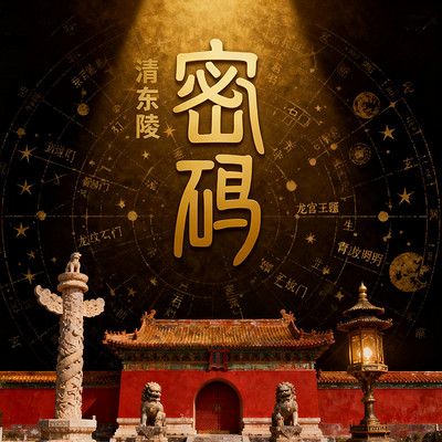 《清东陵密码》 《清东陵密码》