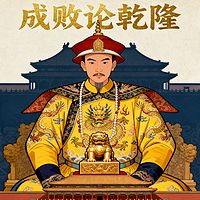《成败论乾隆》